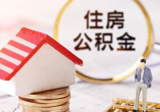 新昌怎么把住房公积金套出来（新昌公积金怎么能套出来）